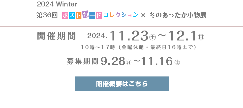 第36回ポストカードコレクション×冬のあったか小物展2024winter