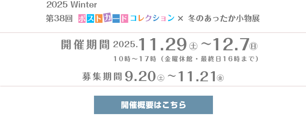 第38回ポストカードコレクション×冬のあったか小物展2025Winter