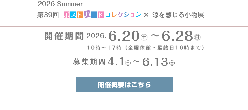 第39回ポストカードコレクション×涼を感じる小物展2026Summer