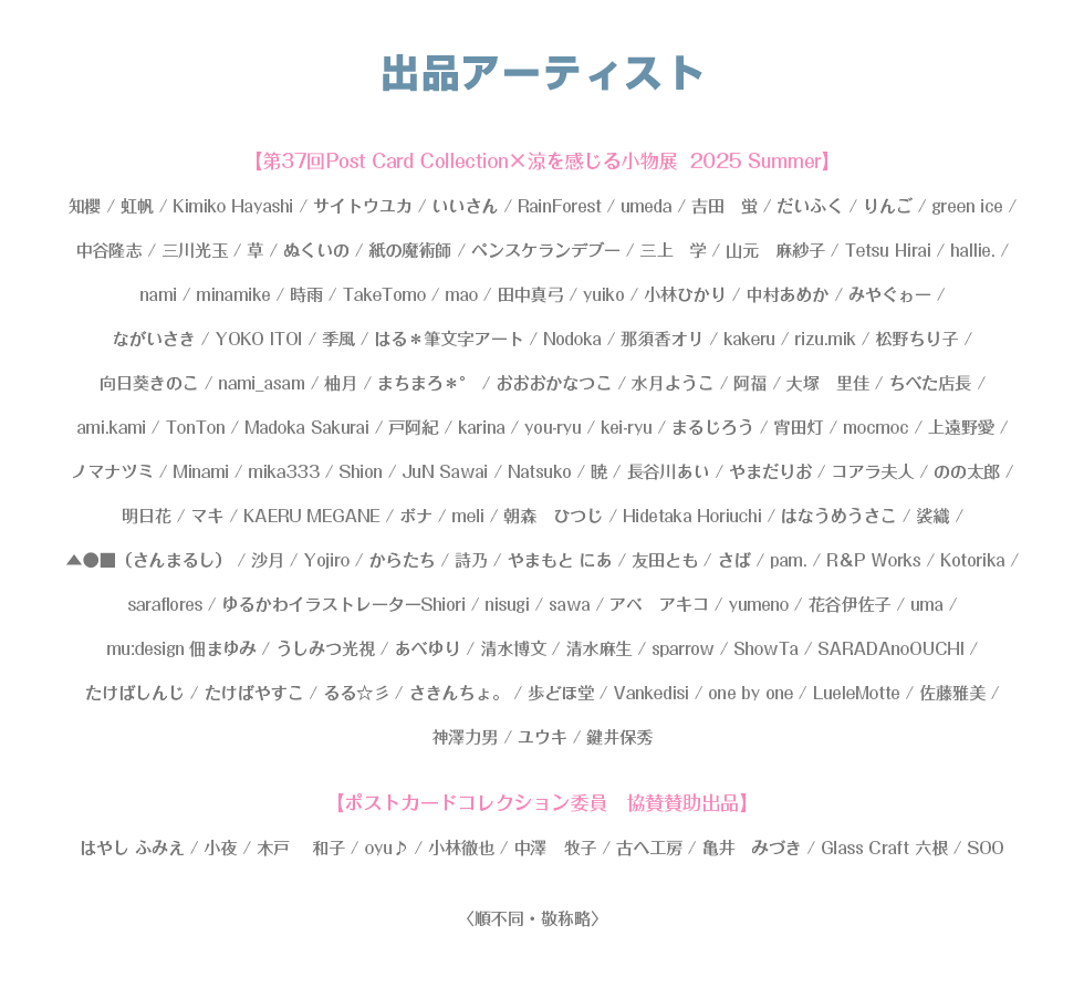 出品アーティスト